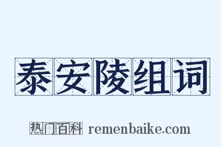 泰安陵组词是什么意思的图片